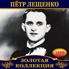 Пётр Лещенко [CD/mp3]