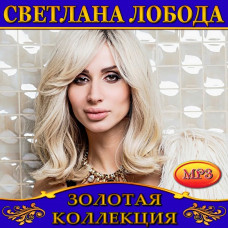 Светлана Лобода [CD/mp3]