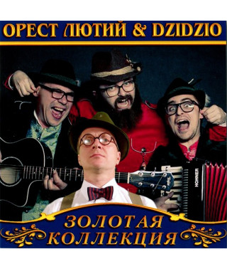 Орест Лютий & Dzidzio [CD/mp3]