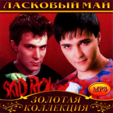 Ласкавий Май [CD/mp3]