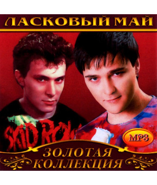 Ласкавий Май [CD/mp3]