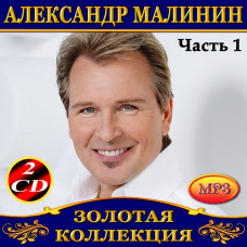 Alexander Malinin [4 CD/mp3]