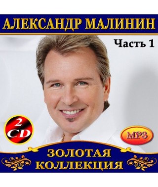Олександр Малінін [4 CD/mp3]