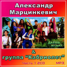 Alexander Martsinkevich & Convertible [4 CD/mp3]