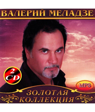 Валерий Меладзе [2 CD/mp3]
