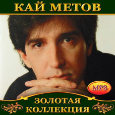 Кай Метов [CD/mp3]