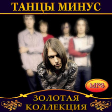 Танцы Минус [CD/mp3]