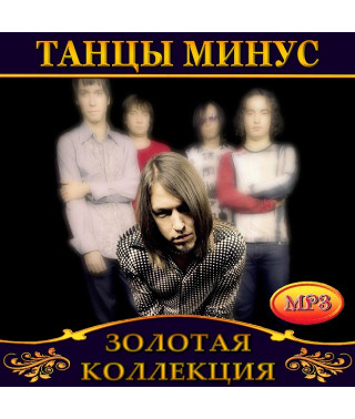 Танцы Минус [CD/mp3]