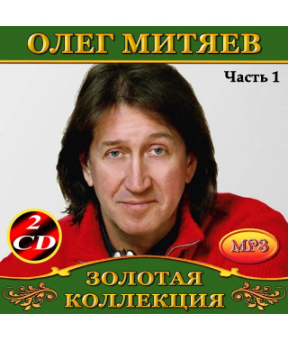 Олег Мітяєв [4 CD/mp3]