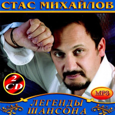 Стас Михайлов [2 CD/mp3]