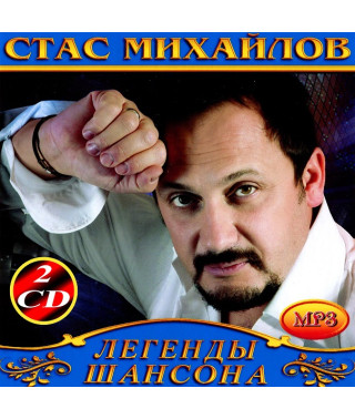 Стас Михайлов [2 CD/mp3]