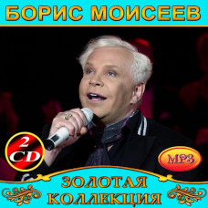 Борис Моисеев [2 CD/mp3]
