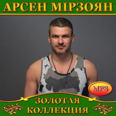 Арсен Мірзоян [CD/mp3]