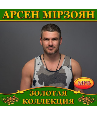 Арсен Мірзоян [CD/mp3]