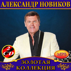 Александр Новиков [4 CD/mp3]