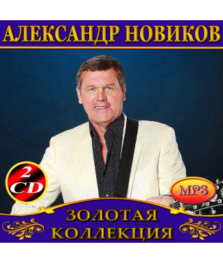 Олександр Новіков [4 CD/mp3]