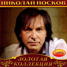 Микола Носков [CD/mp3]