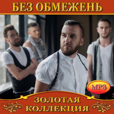 Без обмежень [CD/mp3]
