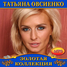 Татьяна Овсиенко [CD/mp3]