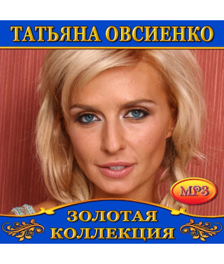 Тетяна Овсієнко [CD/mp3]