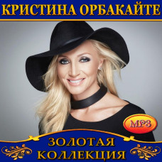 Кристина Орбакайте [CD/mp3]