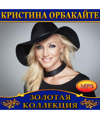 Христина Орбакайте [CD/mp3]