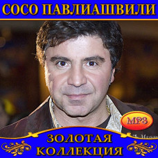 Сосо Павлиашвили [CD/mp3]
