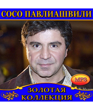 Сосо Павлиашвили [CD/mp3]