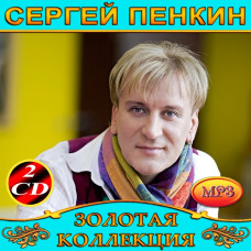 Сергій Пєнкін [2 CD/mp3]