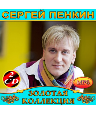 Сергей Пенкин [2 CD/mp3]
