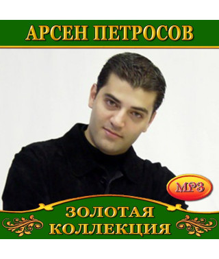 Arsen Petrosov [CD/mp3]