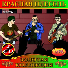 Красная Плесень [4 CD/mp3]