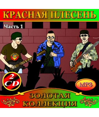 Красная Плесень [4 CD/mp3]