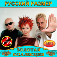 Русский Размер [2 CD/mp3]