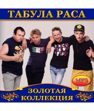 Табула Раса [CD/mp3]