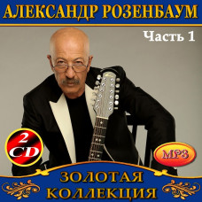 Alexander Rosenbaum [6 CD/mp3]
