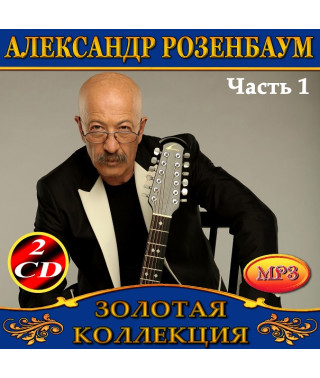 Александр Розенбаум [6 CD/mp3]