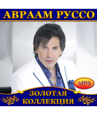 Авраам Руссо [CD/mp3]