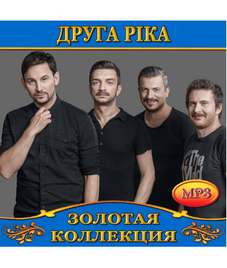 Друга Ріка [CD/mp3]