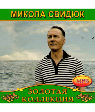 Микола Свидюк [CD/mp3]