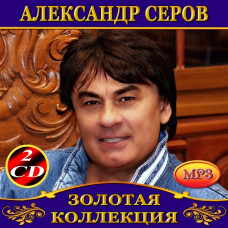 Alexander Serov [2 CD/mp3]