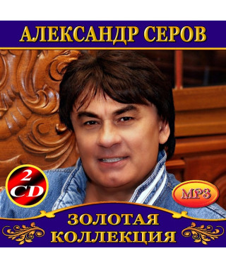 Александр Серов [2 CD/mp3]