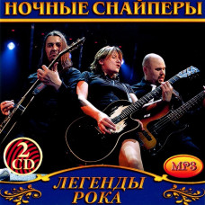 Ночные Снайперы [2 CD/mp3]