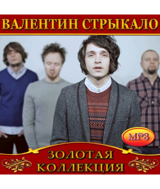 Валентин Стрыкало [CD/mp3]