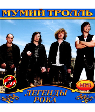 Мумий Тролль [2 CD/mp3]