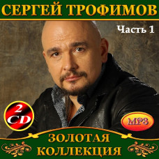 Сергей Трофимов [4 CD/mp3]