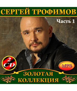 Сергей Трофимов [4 CD/mp3]