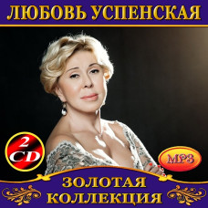 Любов Успенська [2 CD/mp3]