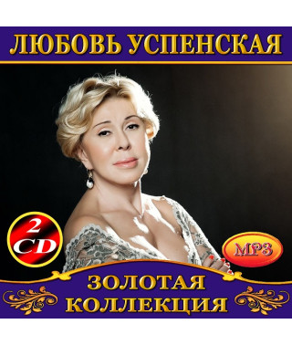 Любовь Успенская [2 CD/mp3]