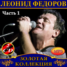 Леонід Федоров [4 CD/mp3]